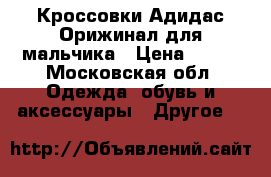 Кроссовки Адидас Орижинал для мальчика › Цена ­ 900 - Московская обл. Одежда, обувь и аксессуары » Другое   